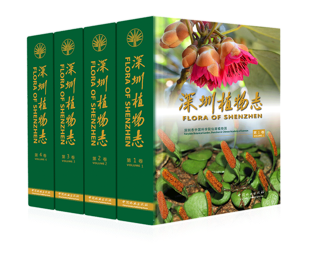 深圳植物志第3卷